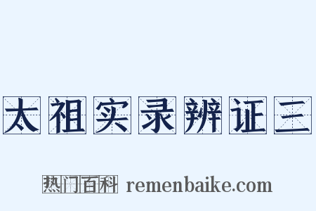 太祖实录辨证三是什么意思的图片
